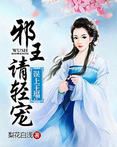 誤上王塌:邪王請輕寵