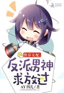 快穿女配:反派男神求放過