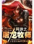 網遊之屠龍牧師