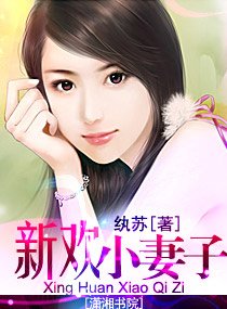 新欢小妻子
