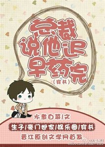 总裁说他迟早药完