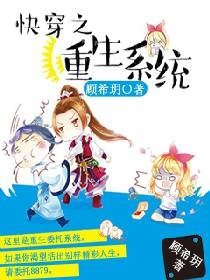 快穿之重生系統