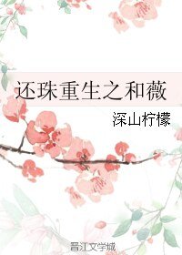 (還珠同人)還珠重生之和薇