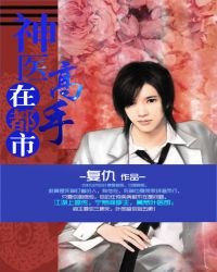 神医高手在都市