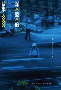 深蓝的事故