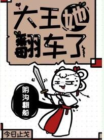 大王她翻車了