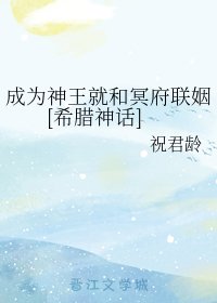 （希臘神話同人）成為神王就和冥府聯姻[希臘神話]