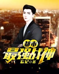 都市最强战神