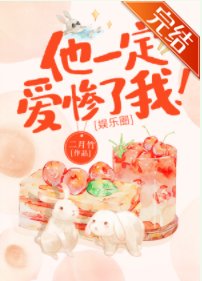 他一定爱惨了我！[娱乐圈]