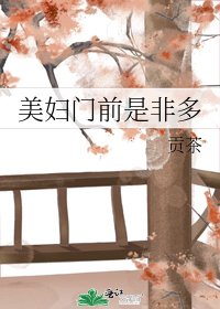 美妇门前是非多