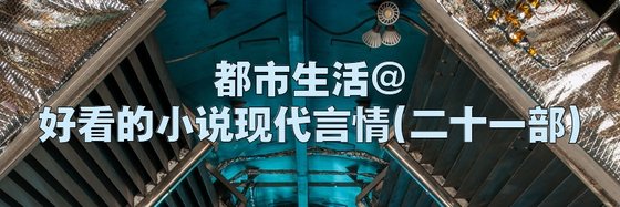都市生活@好看的小説現代言情(二十一部)