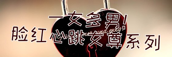 一女多男！臉紅心跳女尊系列